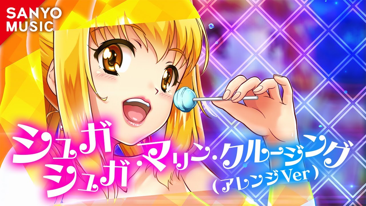 【SANYO MUSIC】シュガシュガ・マリン・クルージング(アレンジVer.)