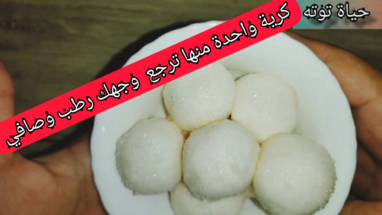 الماسك هذا حطيه ليلة العيد وشوفي وجهك كيفاش يرجع رطب كيما لبيبي وصافي بمكونات بسيطة متوفرة في كل بيت
