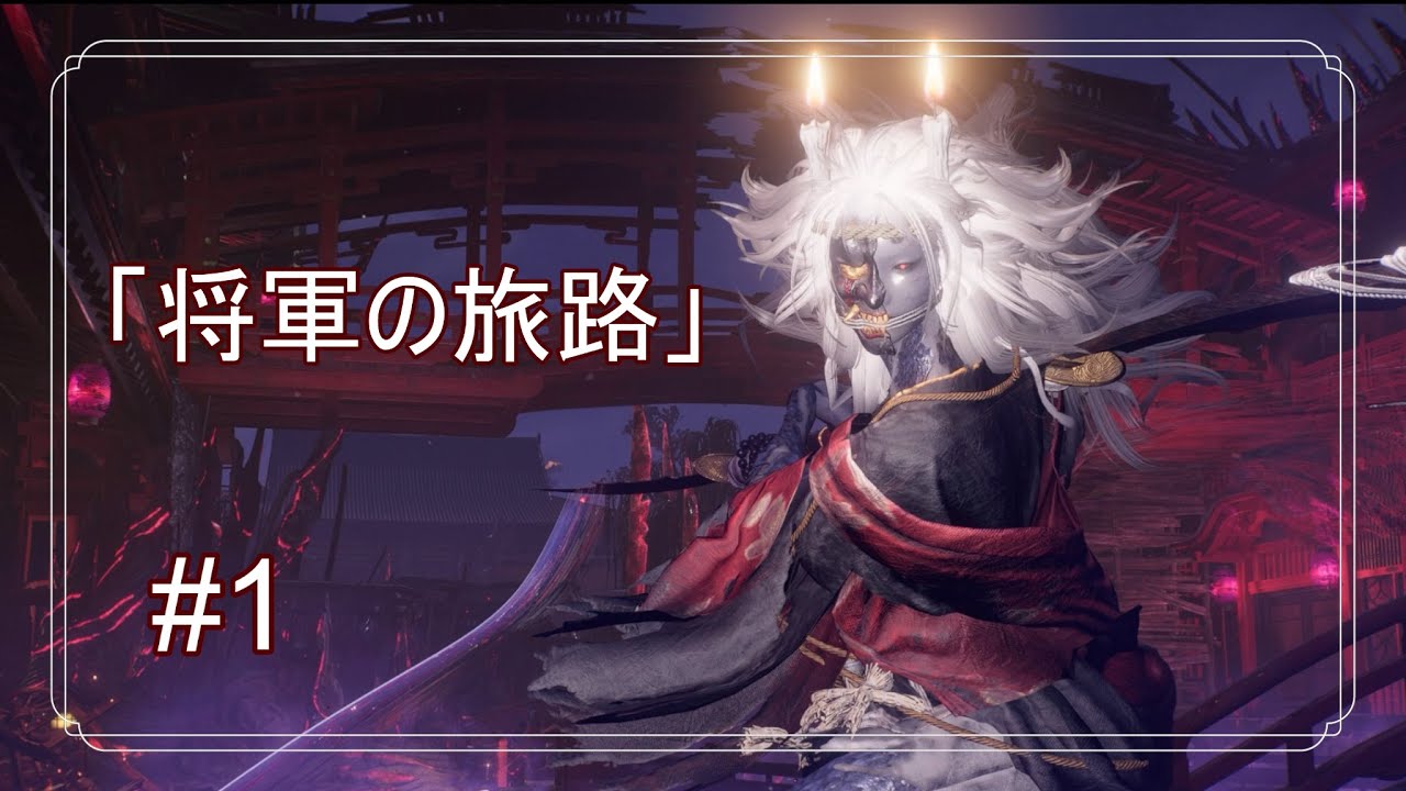 【仁王3】将軍の旅路#1