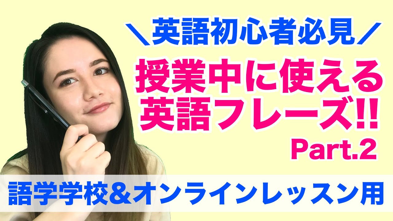授業中に使う英語フレーズPart.２！語学学校やオンライン英語レッスンで、絶対使うフレーズを紹介します[#72]