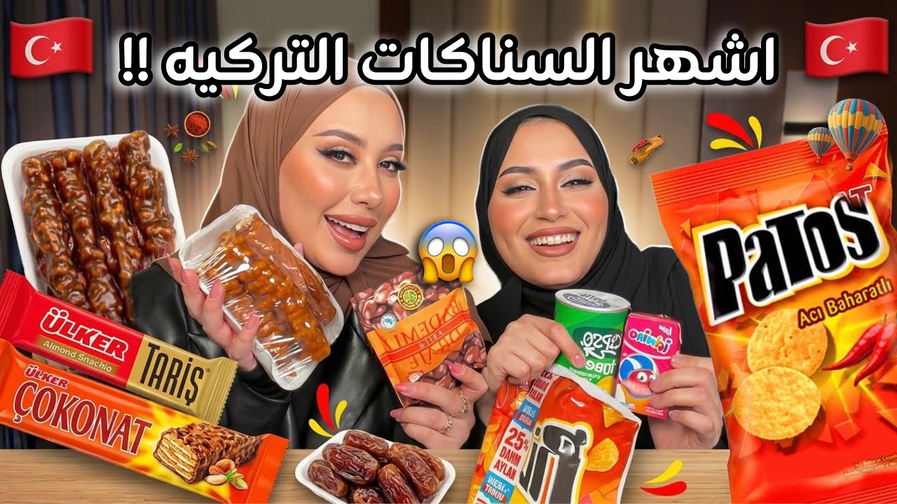 جربنا اشهر السناكات التركيه !! شو راينا فيهم ؟ 🇹🇷