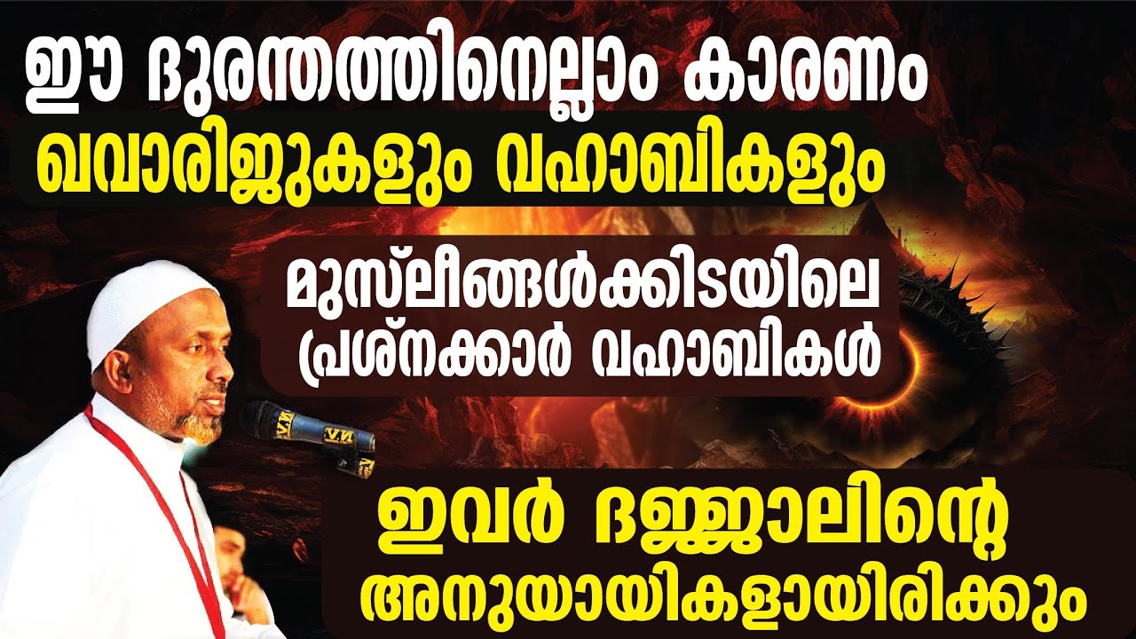 ഇവര്‍ ദജ്ജാലിന്റെ അനുയായികള്⁉️ഈ ദുരന്തത്തിനെല്ലാം കാരണം ഖവാരിജുകളും വഹാബികളും❕ | ഖലീഫമാര്‍ | Use 🎧