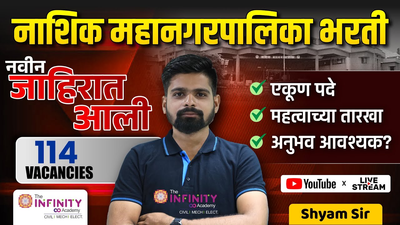 नाशिक महानगरपालिका जाहिरात प्रसिद्ध | NMC Recruitment 2025 | NMC JE CEA
