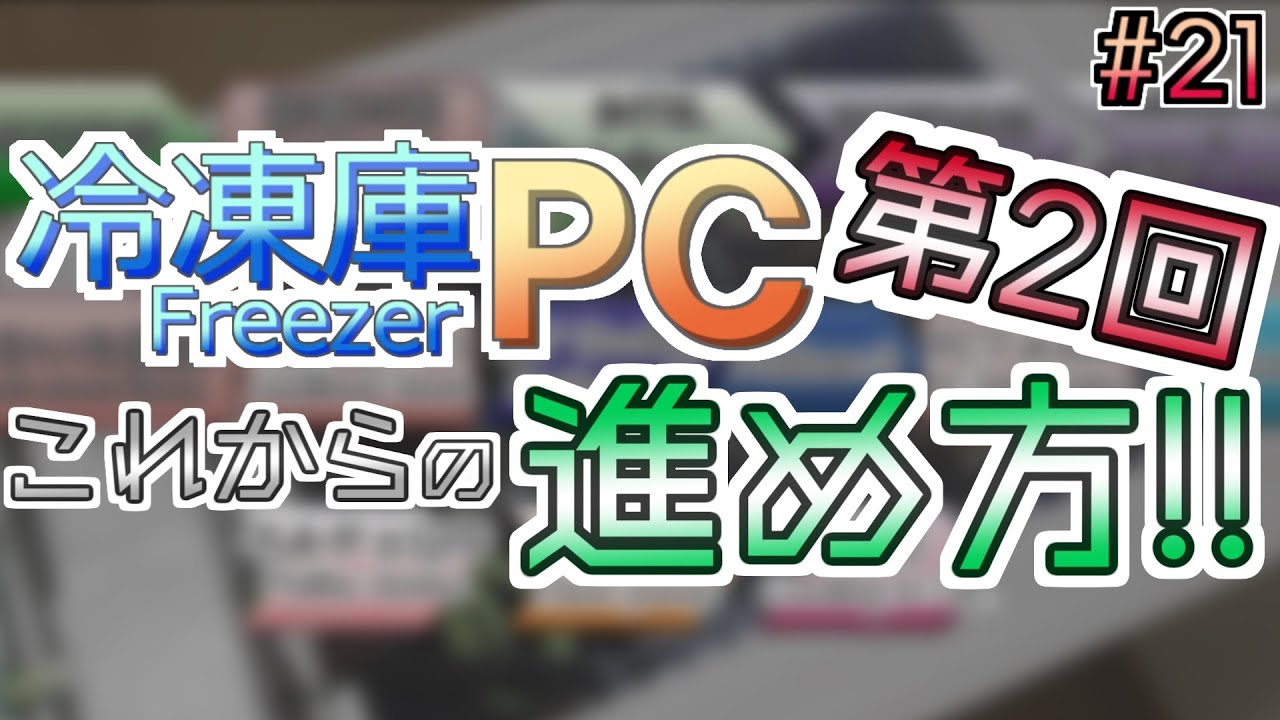 #21【冷凍庫PC】第2回 総集編ぽく冷凍庫PCの予定を考える　FreezerPC