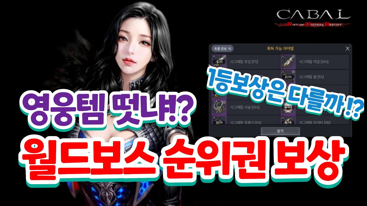 [카발RED]월드보스 1등 보상은 다를까!? 일주일 존버 상자깡 제발 영웅템!!!!!!!!!!