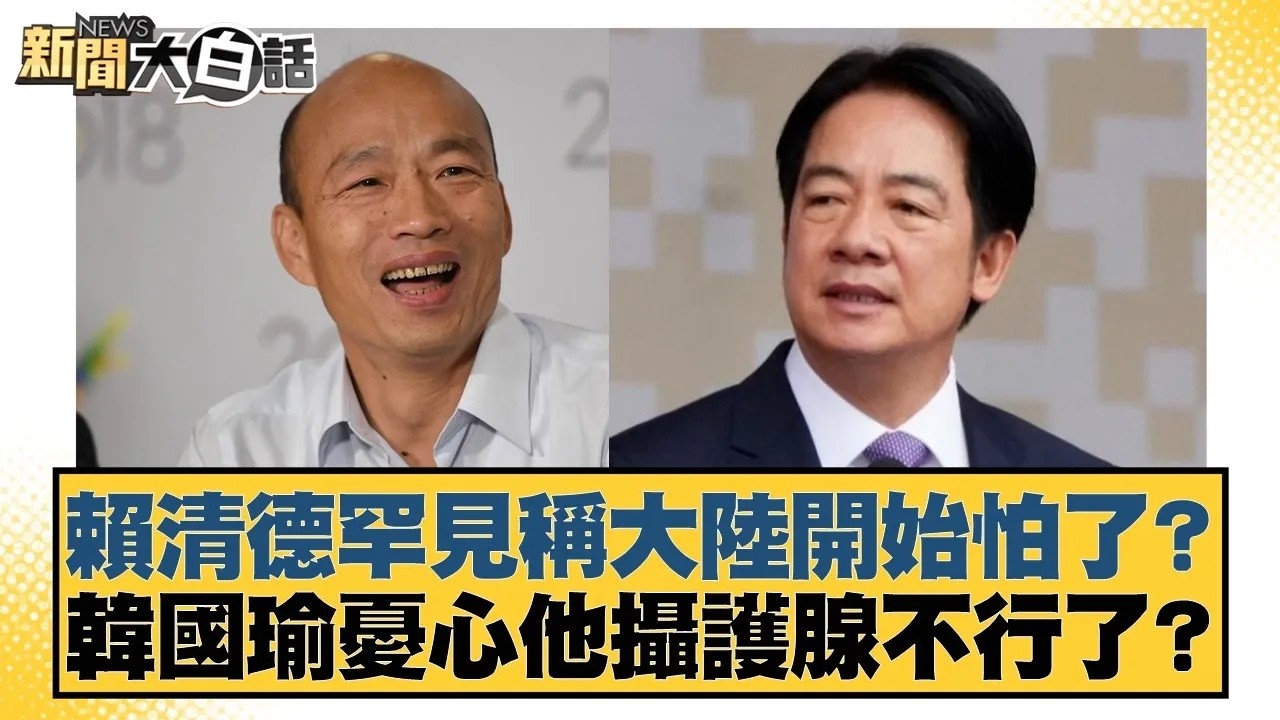 賴清德罕見稱大陸開始怕了？ 韓國瑜憂心他攝護腺不行了？【#新聞大白話】20260225｜#邱毅 #李柏毅 #胡文琦