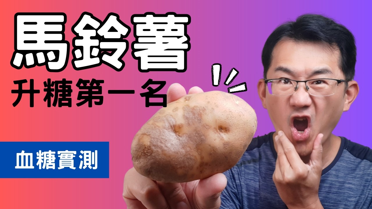 馬鈴薯血糖測試，馬鈴薯gi值有多高?馬鈴薯與地瓜哪個升糖指數高?#順糖人生馬鈴薯