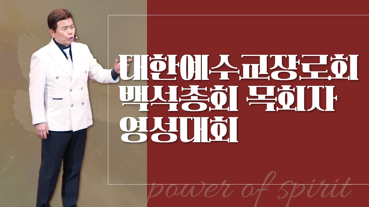 윤호균목사 금요철야 화광교회_대한예수교장로회 백석총회 목회자 영성대회