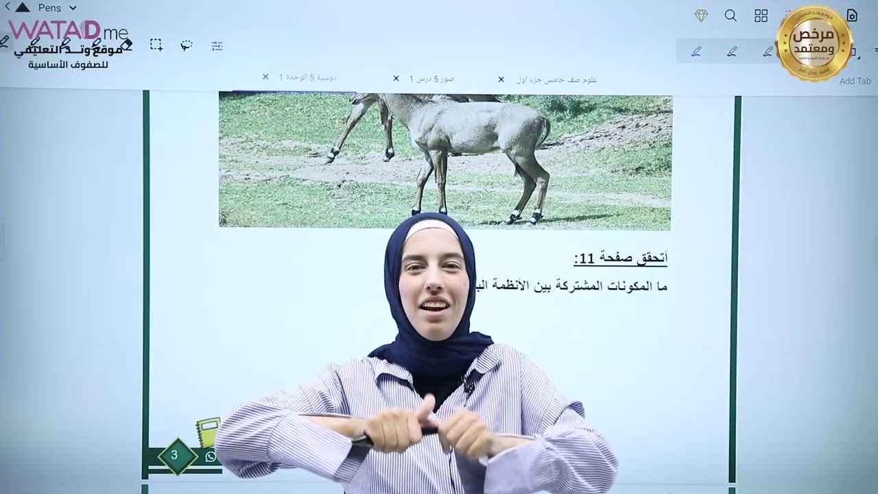 شرح الدرس الأول/ مكونات النظام البيئي /مادة العلوم / الصف الخامس/ المعلمة الاء بكيرات