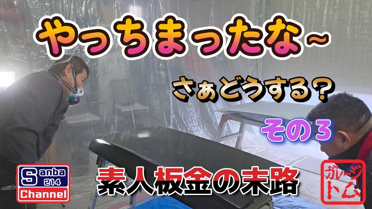 【旧車ライフ】サバンナ板金塗装その３　失敗は成功の基　＃sanba214channel　＃サバンナrx3  #ガレージライフ　＃素人板金塗装　＃旧車ライフ