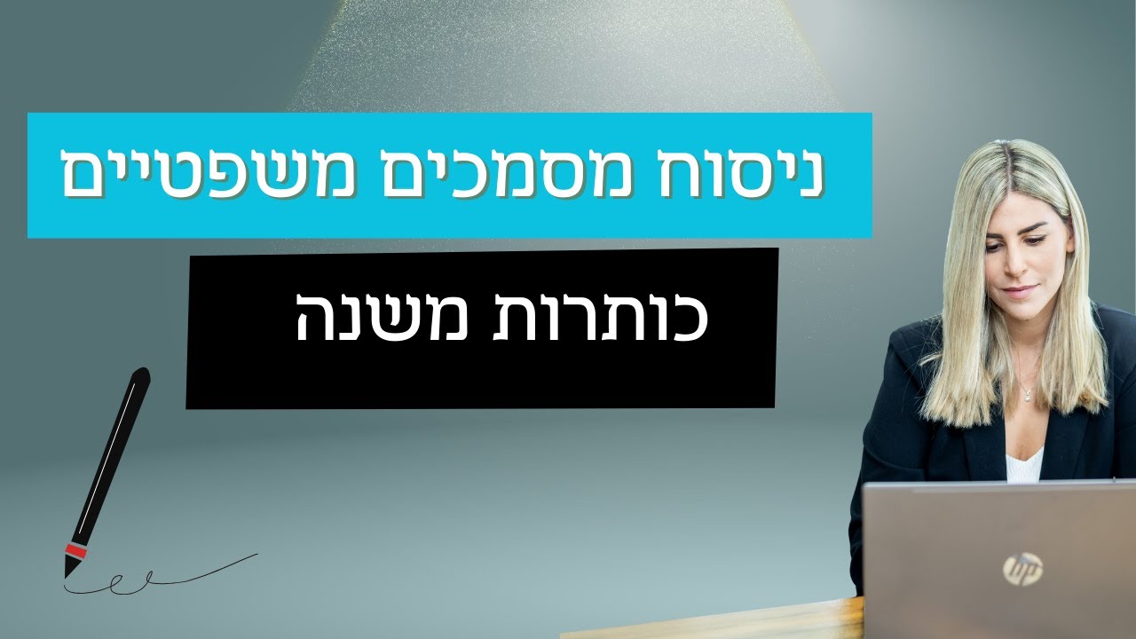 כותרות משנה - קורס ניסוח מסמכים משפטיים