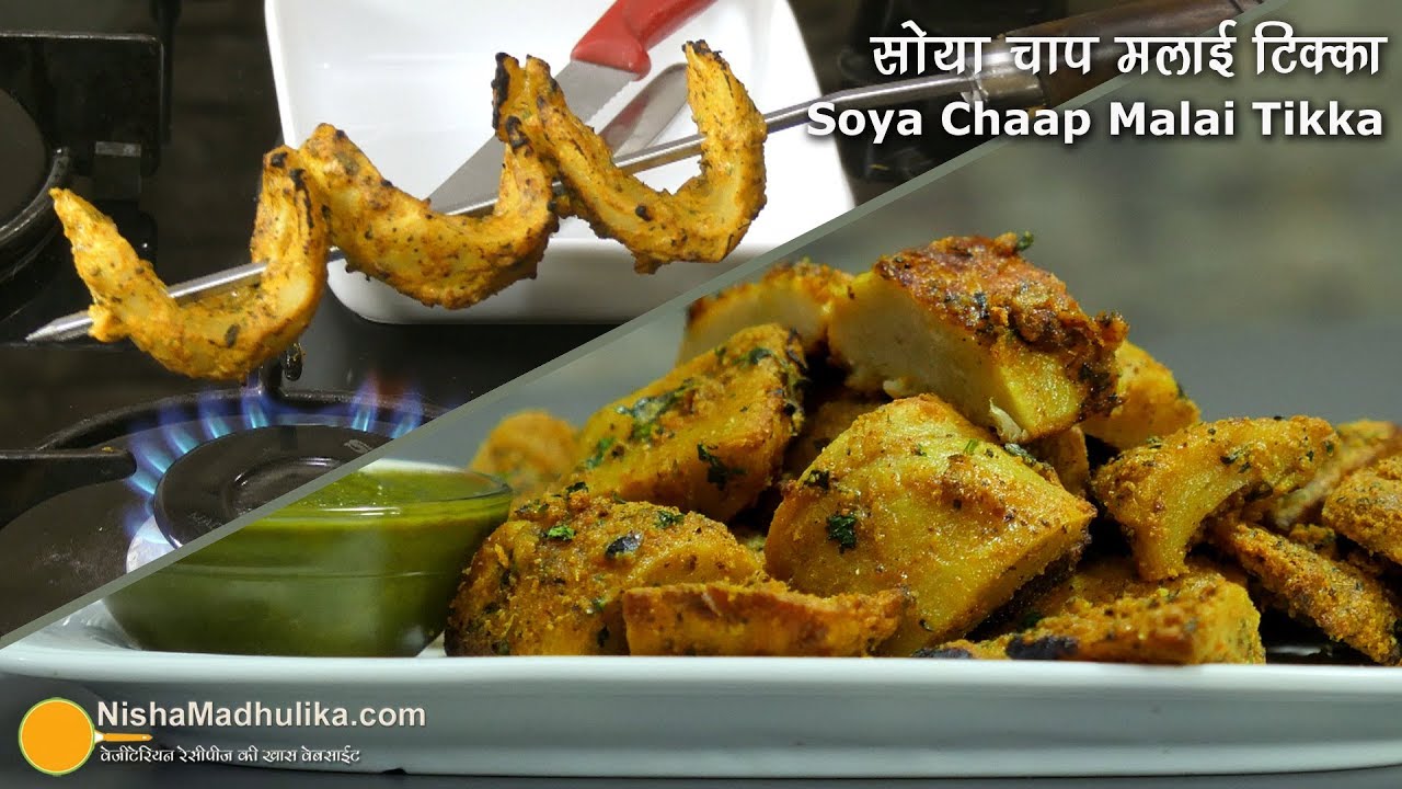 बिना तंदूर और ओवन बनाएँ मलाईदार तंदूरी चाप टिक्का - सॉफ्ट और जूसी   । Soya Malai Chaap Tikka Recipe
