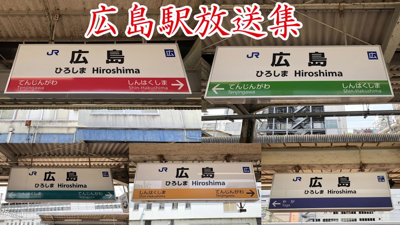 JR広島駅放送集