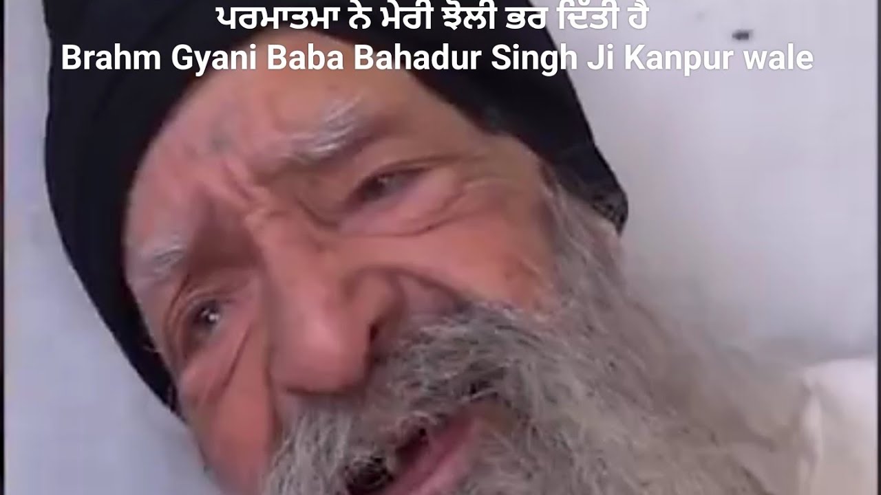 ਪਰਮਾਤਮਾ ਨੇ ਮੇਰੀ ਝੋਲੀ ਭਰ ਦਿੱਤੀ ਹੈ: Brahm Gyani Baba Bahadur Singh Ji Kanpur wale