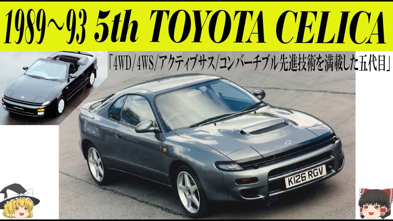 380＜ゆっくり解説＞五代目トヨタ セリカ「ウォンテッドセリカ」「4WD/4WS/アクティブサス/コンバーチブル先進技術満載」「WRCで2年連続タブルタイトル獲得」「GT-FOUR RCは走る武闘派」