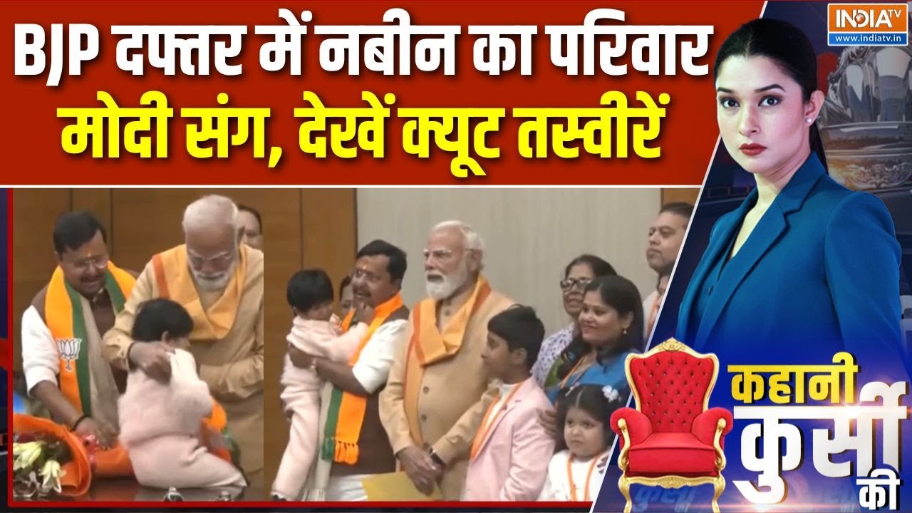 Nitin Nabin New BJP President : BJP दफ्तर में नबीन का परिवारमोदी संग, देखें क्यूट तस्वीरें | PM Modi