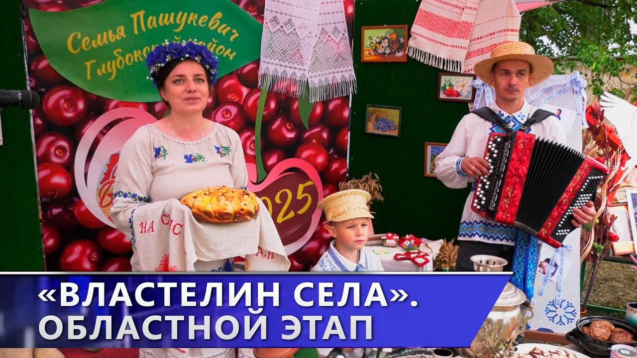 «Властелин села–2025». Областной этап семейного сельскохозяйственного проекта (13.06.2025)