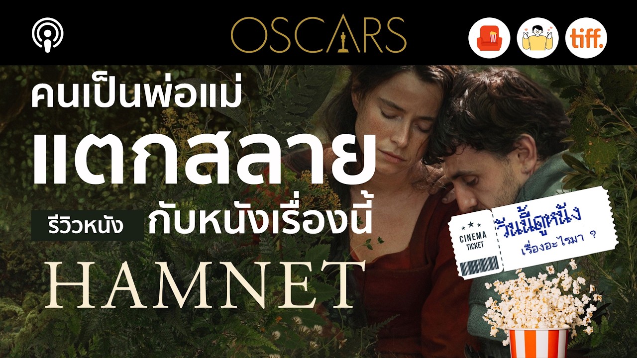รีวิวหนัง Hamnet ความเจ็บปวดของวิลเลียม เชกสเปียร์ สู่บทละครโศฏนาฏกรรมในตำนาน