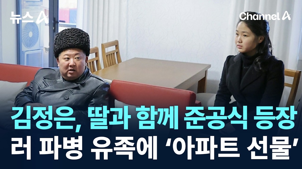 김정은, 딸과 함께 준공식 등장…러 파병 유족에 ‘아파트 선물’ / 채널A / 뉴스A