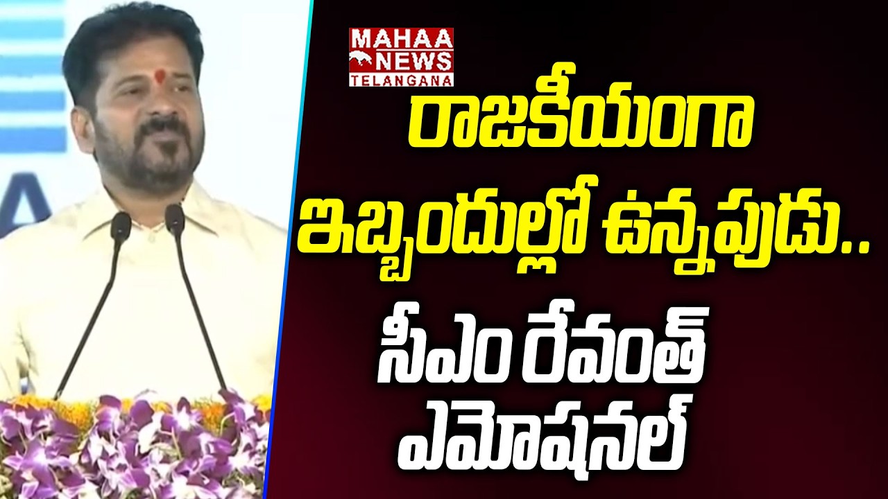 రాజకీయంగా ఇబ్బందుల్లో ఉన్నపుడు! | CM Revanth Reddy Emotional Comments On Political Problems | Mahaa