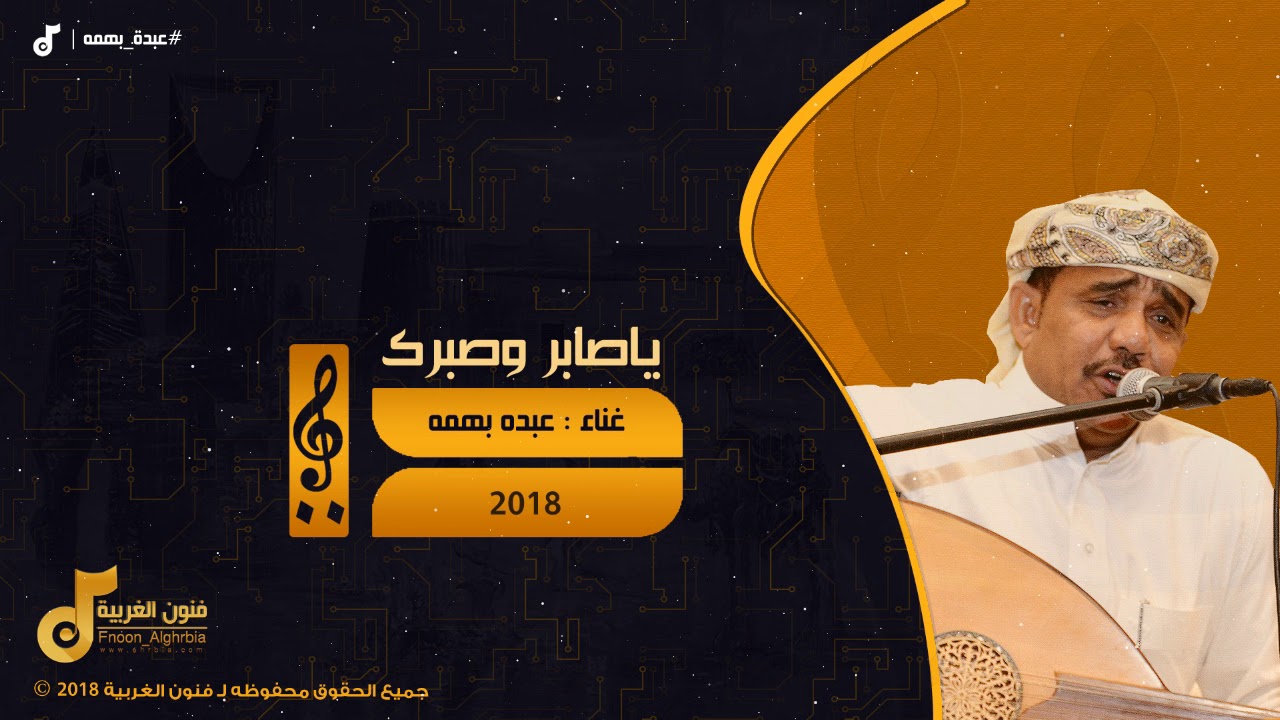 عبدة بهمه | ياصابر وصبرك Abda Bahmh