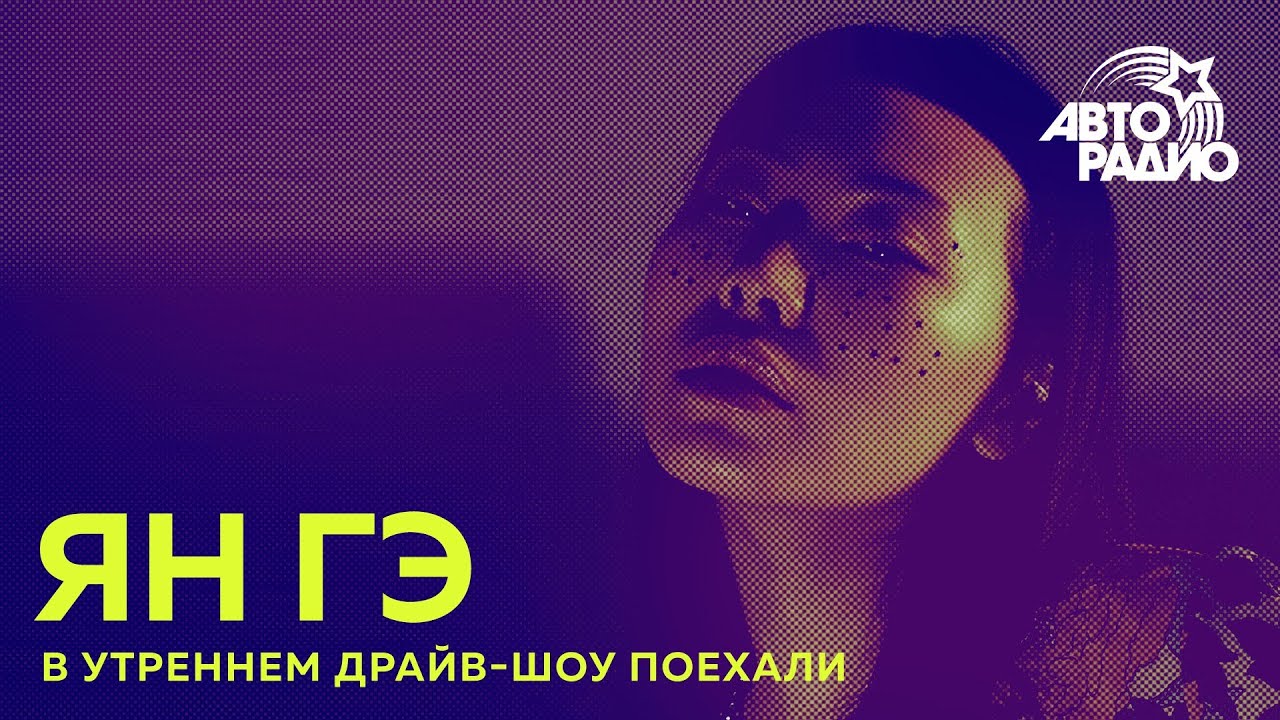 Ян Гэ - Два Билета (LIVE @ Авторадио)