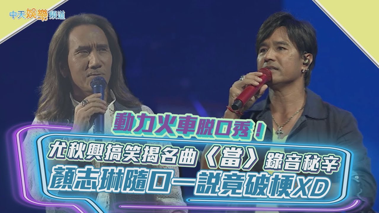 【撩星聞】動力火車脫口秀！ 尤秋興搞笑揭名曲〈當〉錄音秘辛  顏志琳隨口一說竟破梗XD | 2023當那一首歌響起瓊瑤創作60周年演唱會
