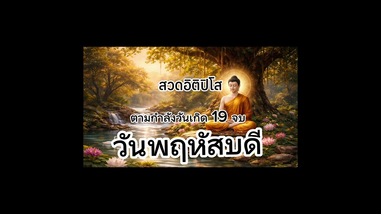 สวดอิติปิโส ตามกำลังวันเกิด คนเกิดวันพฤหัสบดี 19 จบ ชีวิตดีขึ้น #บทสวดมนต์ #อิติปิโส 