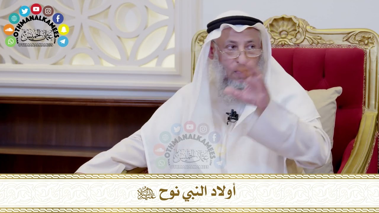 516 - أولاد النبي نوح عليه السلام - عثمان الخميس