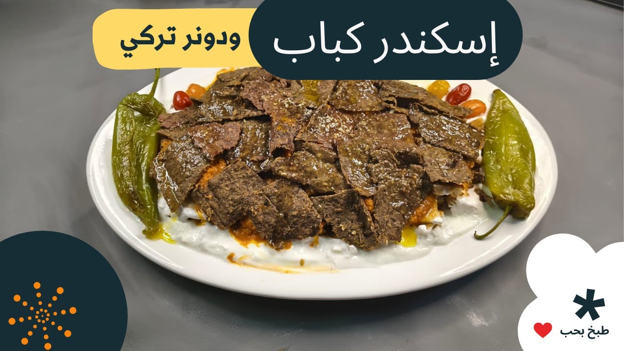 🔥 “إسكندر كباب ودونر تركي… ألذ نكهات المطبخ التركي في وصفة وحدة!