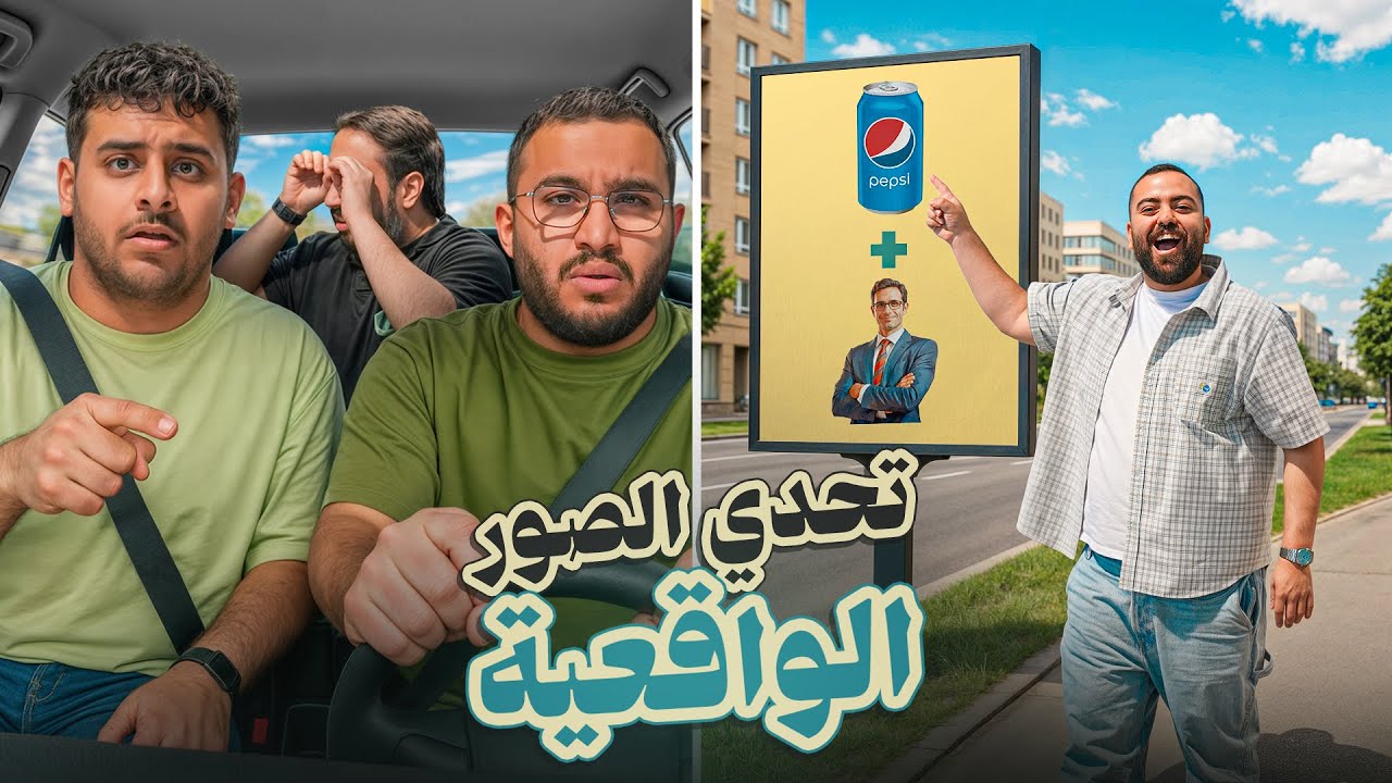 تحدي الصور الحياة الواقعية ! 🚗