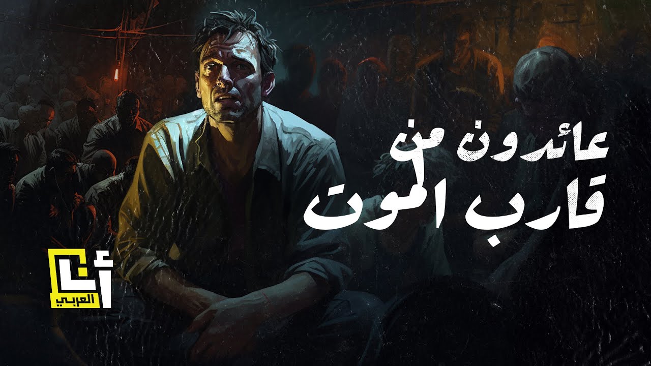 شهادات صادمة من قارب الموت
