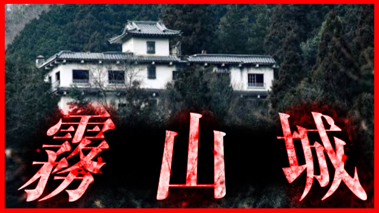 【三重県】霧山城　廃旅館　ダムが一望できる廃旅館　心霊スポット