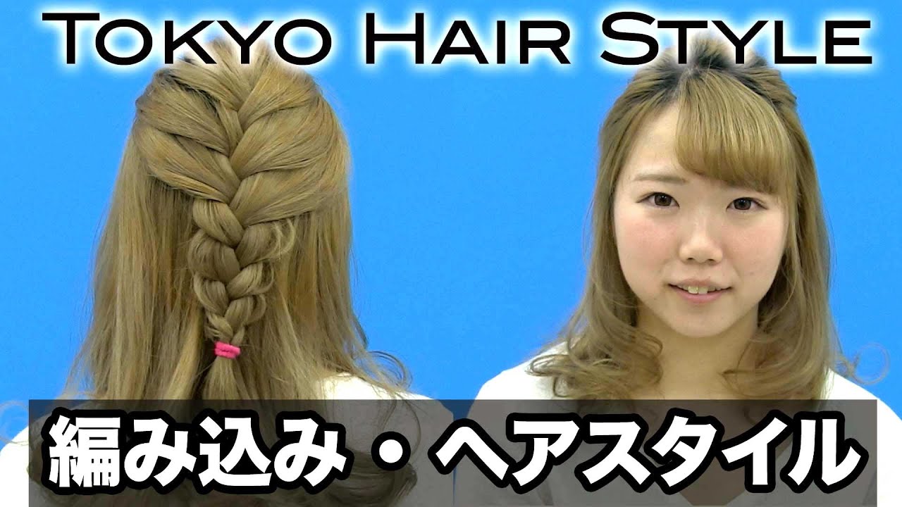 編み込み ヘアアレンジ- 山野美容専門学校