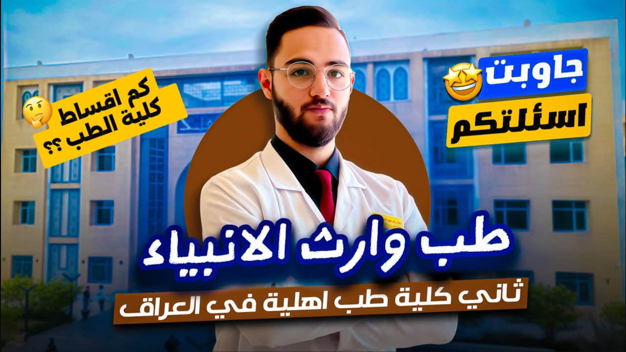 VLOG |  طب وارث الأنبياء | ثاني كلية طب اهلية في العراق🇮🇶