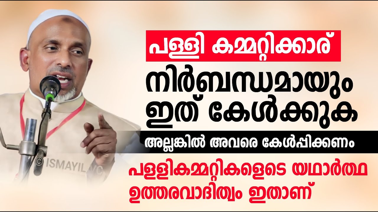 പള്ളി കമ്മറ്റിക്കാര് നിർബന്ധമായും ഇത് കേൾക്കുക യഥാർത്ഥ ഉത്തരവാദിത്വം ഇതാണ് Rahmathulla qasimi