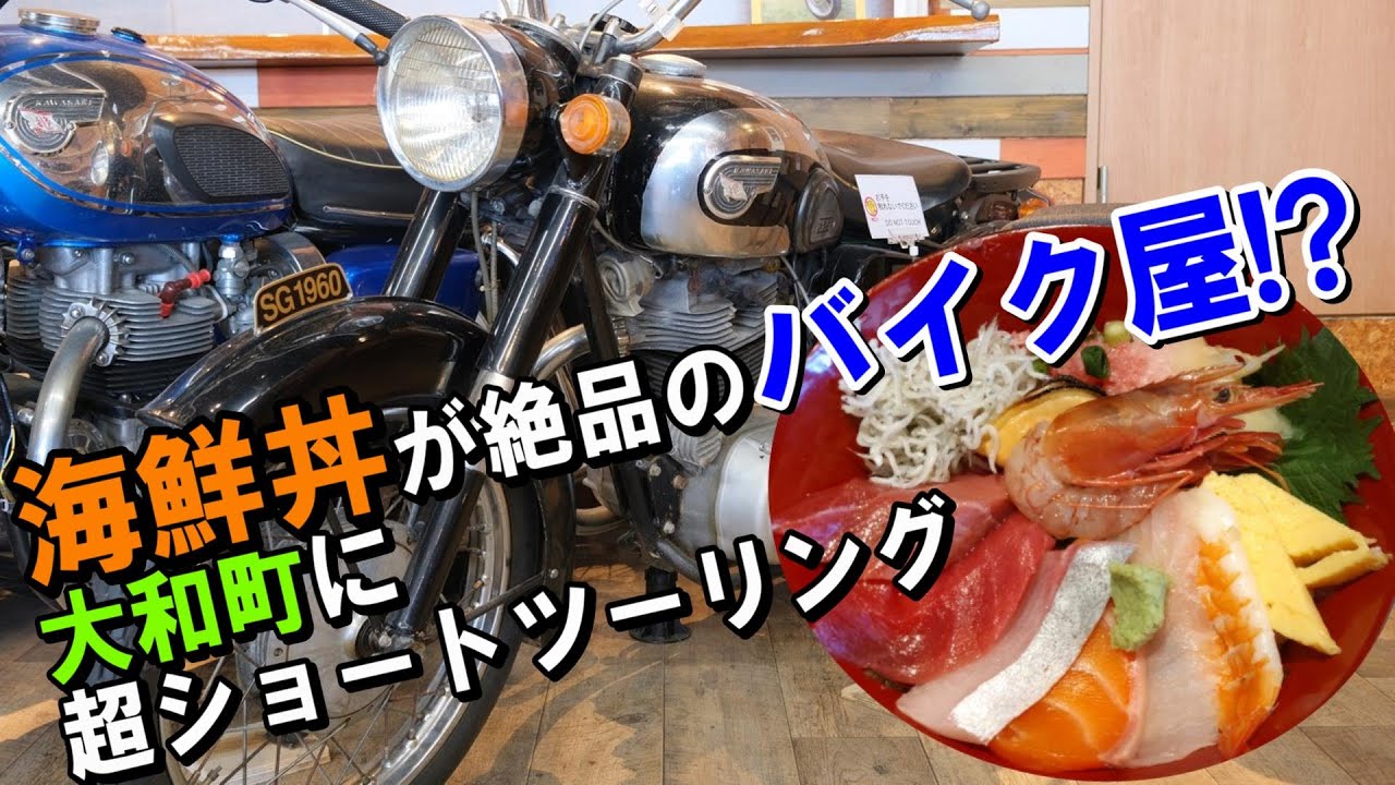 【我慢できない】大和町の“海鮮丼が美味しいバイク屋さん”へGO【バイク日和！】