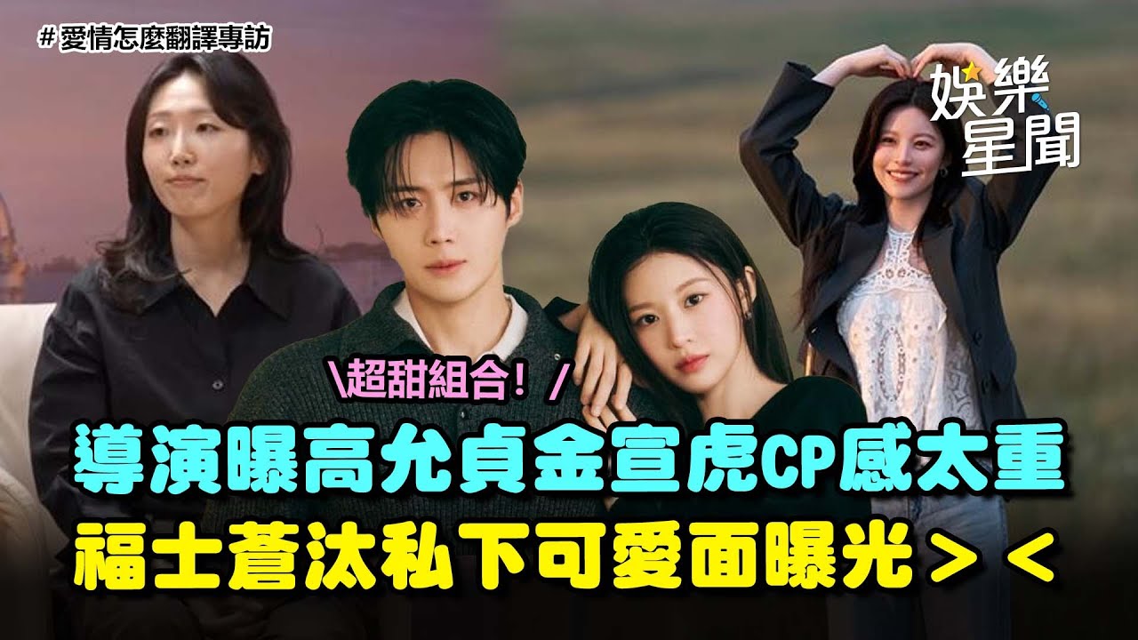 【愛情怎麼翻譯？】高允貞.金宣虎CP感太重！導演親曝是「最棒組合♥」福士蒼汰可愛面曝光　喊話：有機會來台拍攝｜三立娛樂星聞