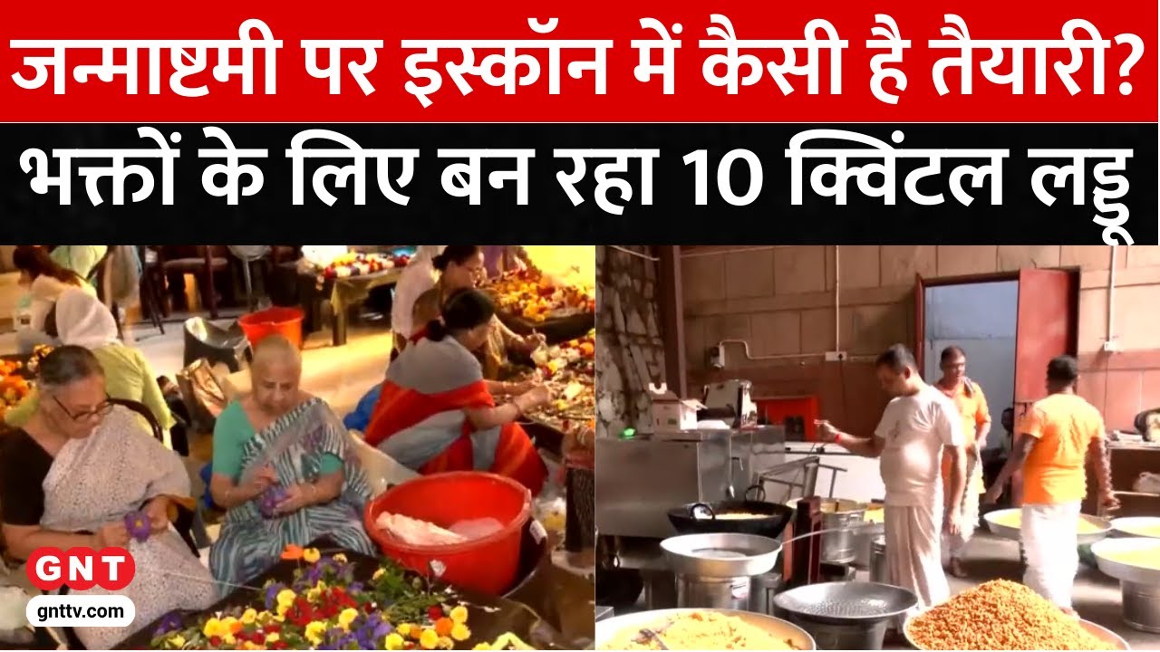 Delhi ISKCON Temple में धूमधाम से मनाया जाएगी Janmashtami, तीन दिनों तक चलेगा आयोजन | GNT TV Live
