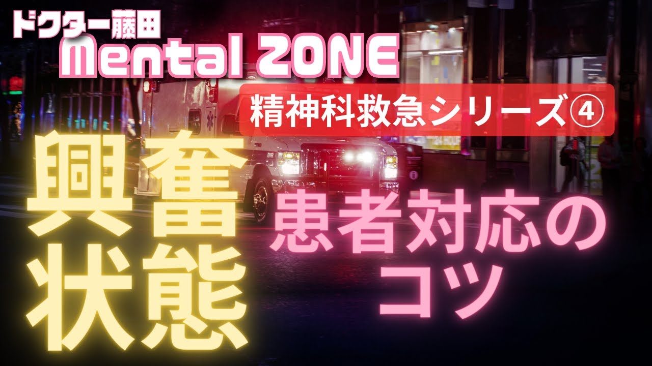 精神科救急シリーズ④　興奮状態にある患者さんの対応のコツ