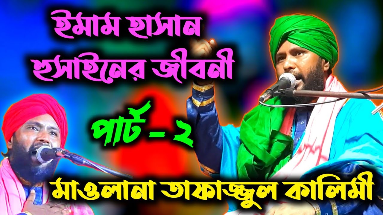 tafajul kalimi waz / ইমাম হাসান হুসাইনের জীবনী (পার্ট-২) মন মাতানো ওয়াজ ✓ তাফাজ্জুল কালিমী