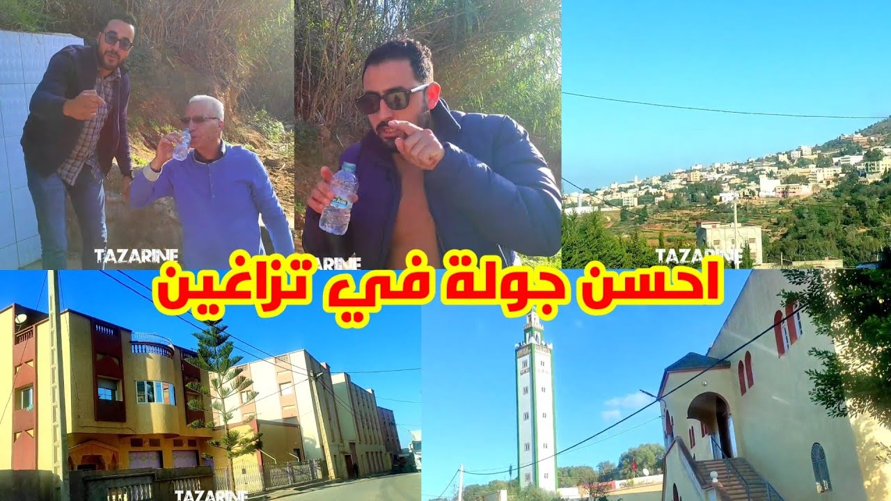 جولة إلى تزاغين اقليم ادريوش مع الأصدقاء جو رائع وفرجة ممتعة لجميع الأحبة