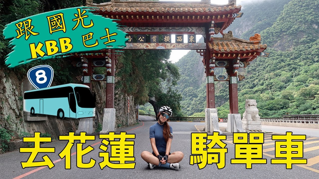 【SCC】想到太魯閣騎單車嗎? 國光KBB單車巴士帶你去囉 【Cycling in a rock paradise, Hello TAROKO GORGE】| 中英字幕