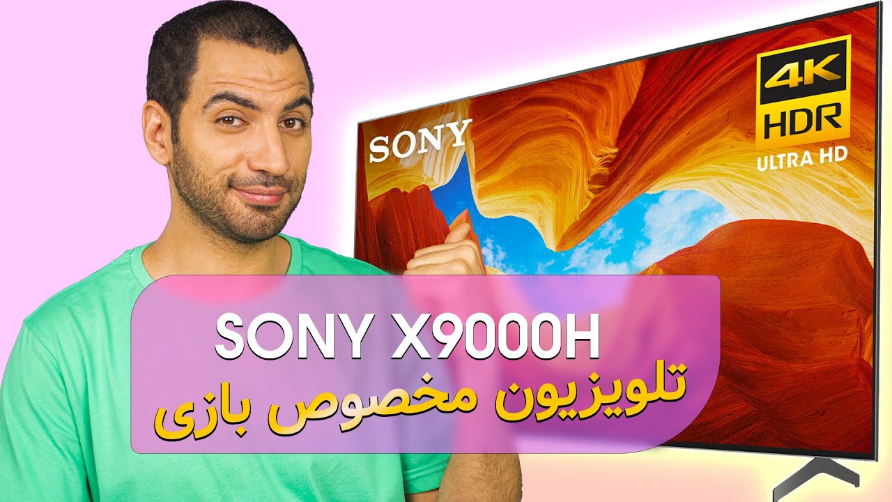 Sony X9000H | تلویزیون مخصوص بازی