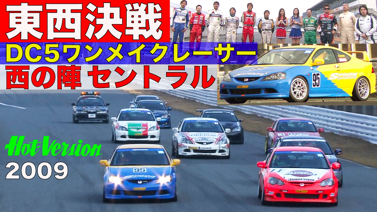 西のリベンジ!! 東西決戦 DC5レーサー対決 in セントラルサーキット【Best MOTORing】2009