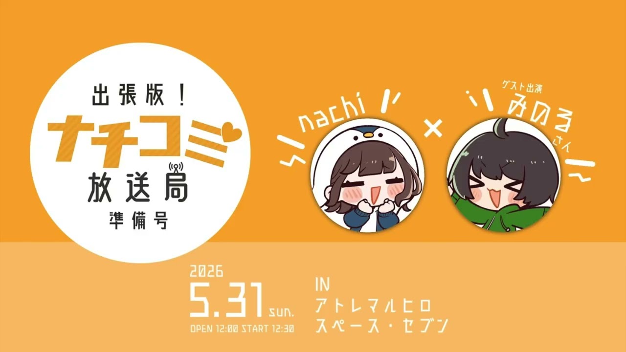 【Vol.5】ない話ばっかりしよう【出張版！ナチコミ放送局 準備号】