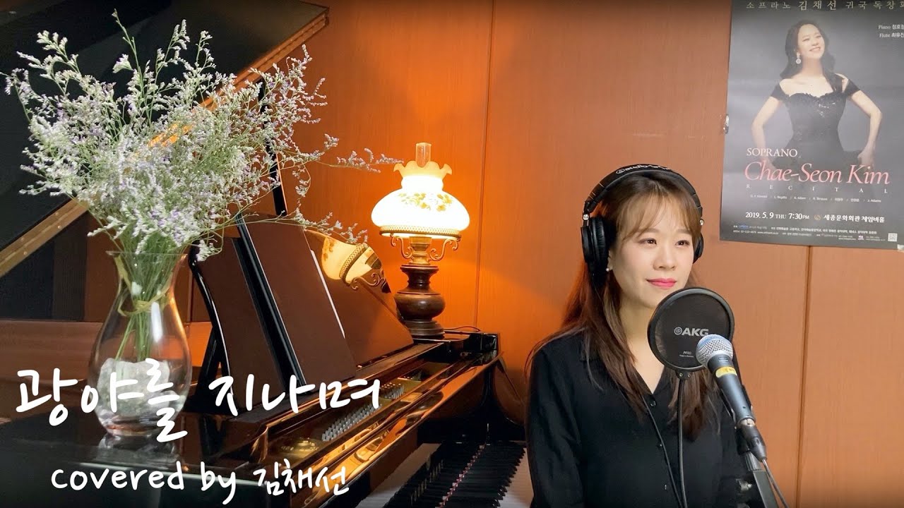 [CCM] 광야를 지나며⎥김채선
