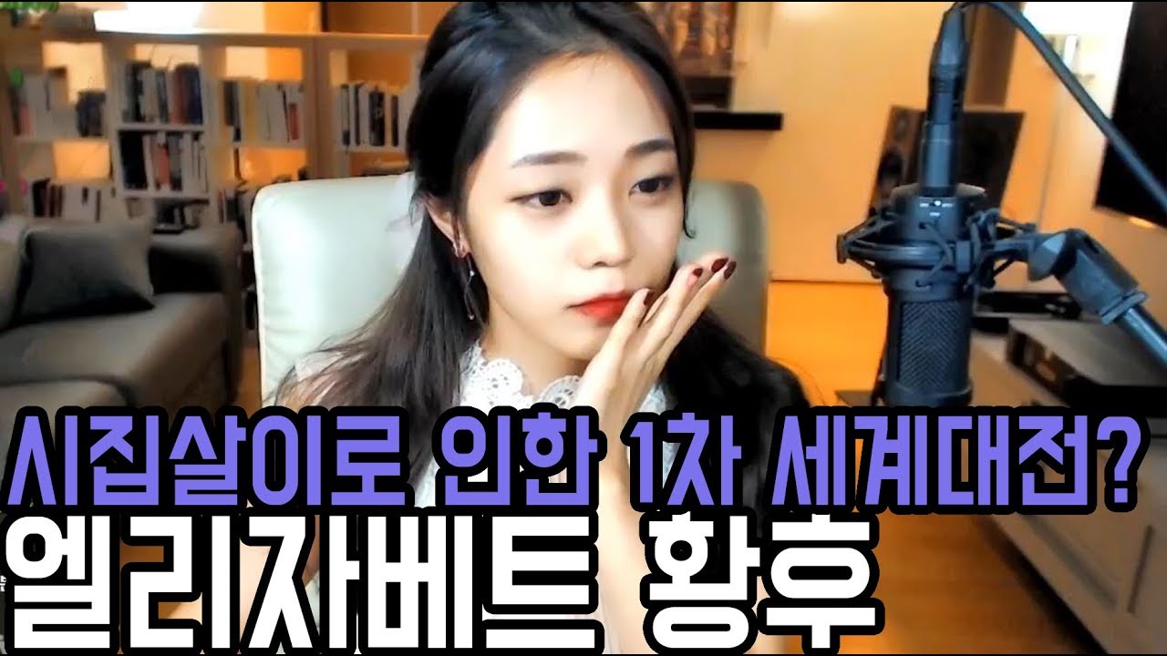 [라임양] | 역사 방송 | 시집살이로 인한 1차 세계대전? 엘리자베트 황후 이야기