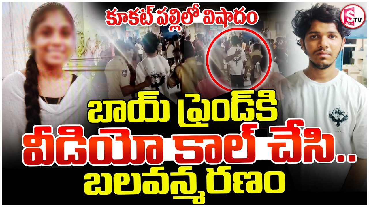 Hyderabad Tragedy: Shocking Love Incident in Kukatpally | Latest Telugu News | SumanTv Vijay