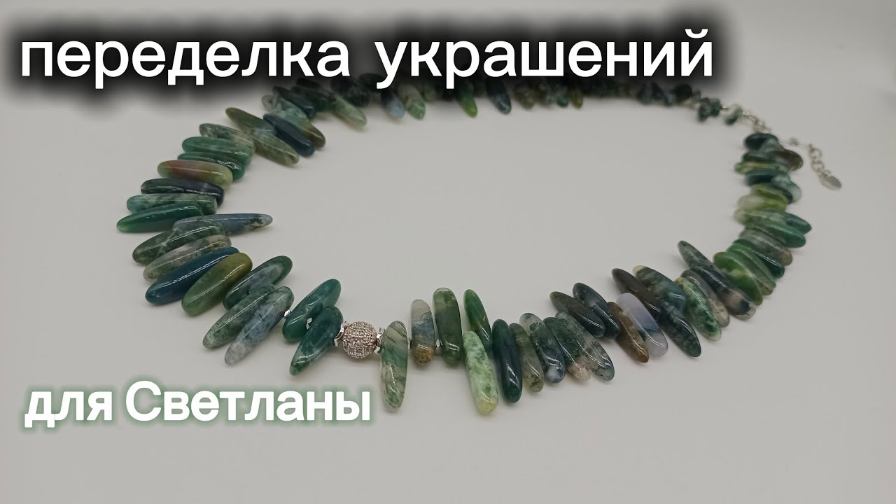 Переделка украшений для Светланы 